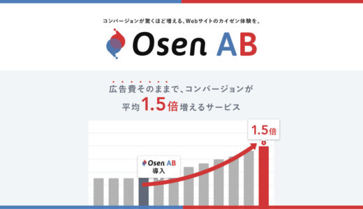 ABテストによるWebサイト改善代行サービス「Osen AB（オーセンエービー）」2018年8月8日(水)サービス提供開始